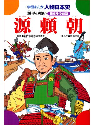 cover image of 源頼朝 源平の戦い
